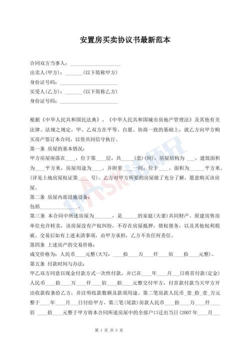 安置房買(mǎi)賣協(xié)議書(shū)最新范本