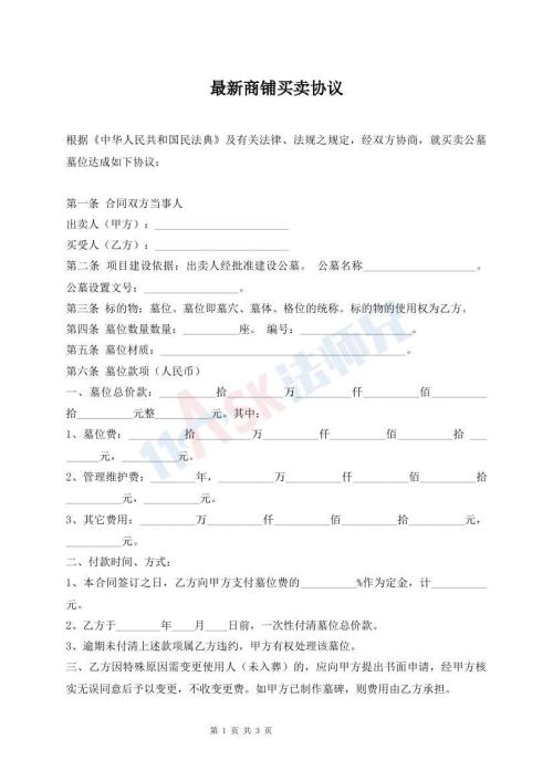 最新商鋪買賣協(xié)議