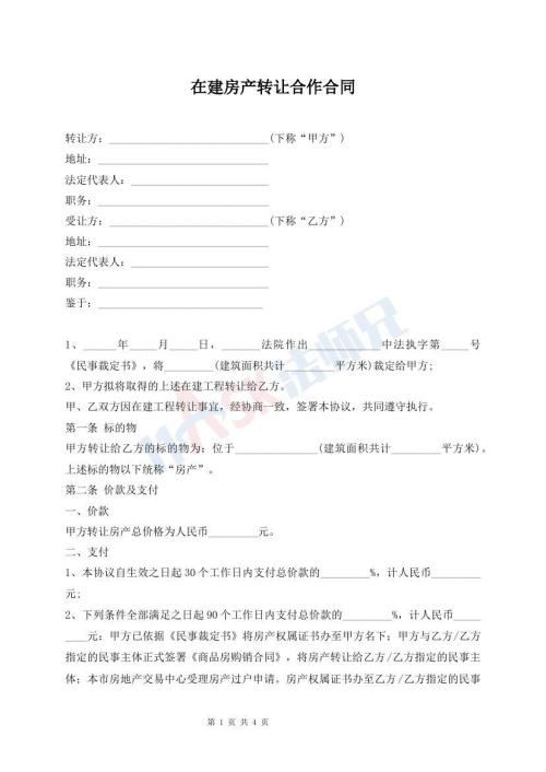 在建房產(chǎn)轉(zhuǎn)讓合作合同