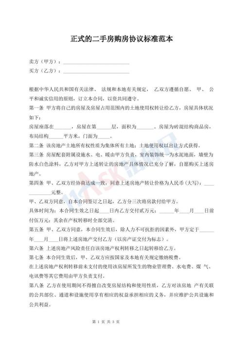 正式的二手房購(gòu)房協(xié)議標(biāo)準(zhǔn)范本