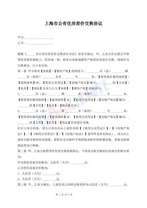 上海市公有住房差價(jià)交換協(xié)議