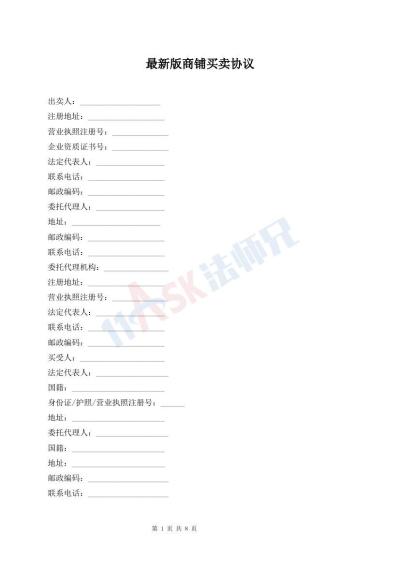 最新版商鋪買賣協(xié)議