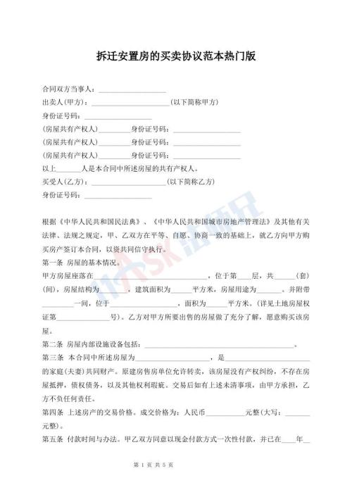 拆遷安置房的買賣協(xié)議范本熱門版