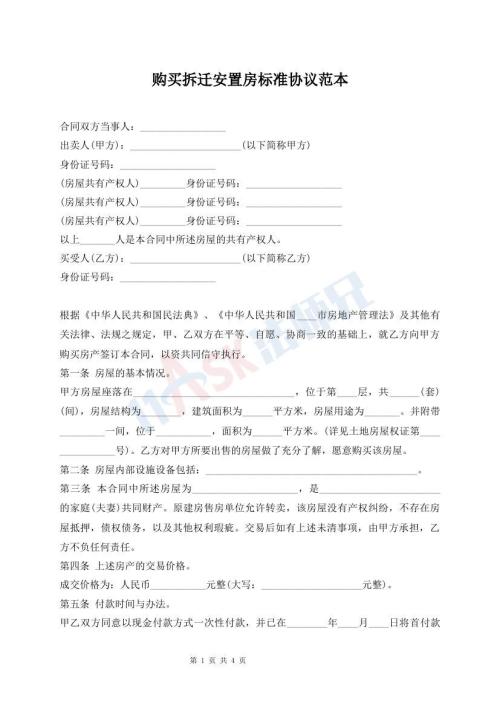 購買拆遷安置房標(biāo)準(zhǔn)協(xié)議范本