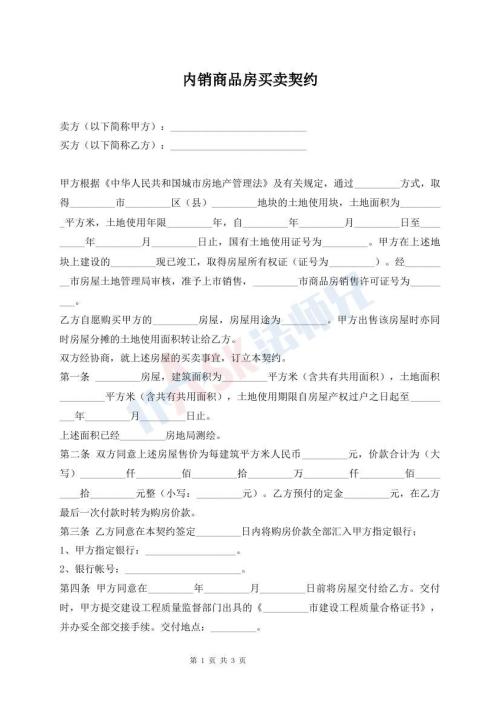 內(nèi)銷商品房買賣契約
