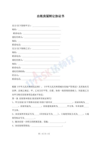出租房屋轉(zhuǎn)讓協(xié)議書