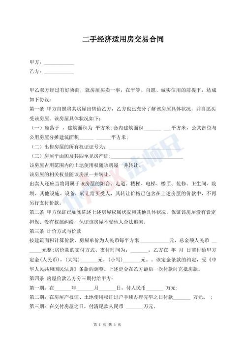 二手經(jīng)濟(jì)適用房交易合同