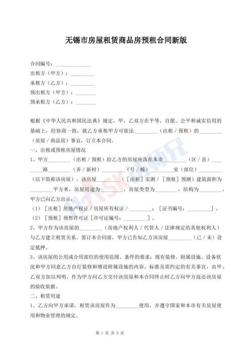 無錫市房屋租賃商品房預(yù)租合同新版
