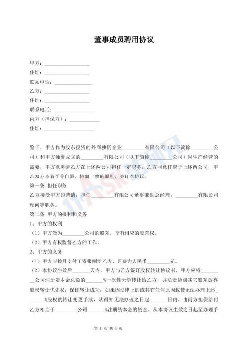董事成員聘用協(xié)議