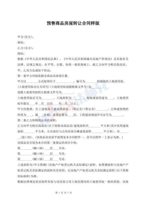 預(yù)售商品房屋轉(zhuǎn)讓合同樣版