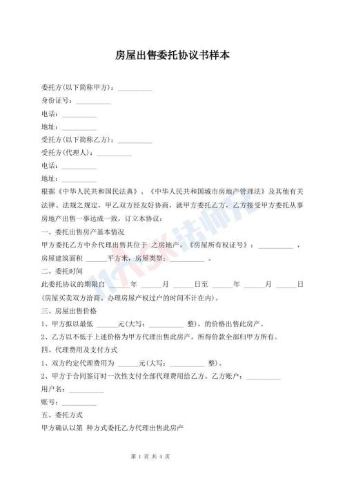 房屋出售委托協(xié)議書樣本