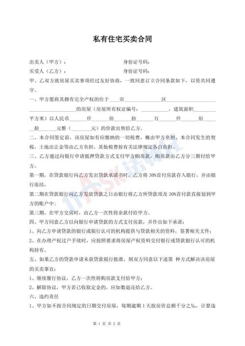 私有住宅買(mǎi)賣合同