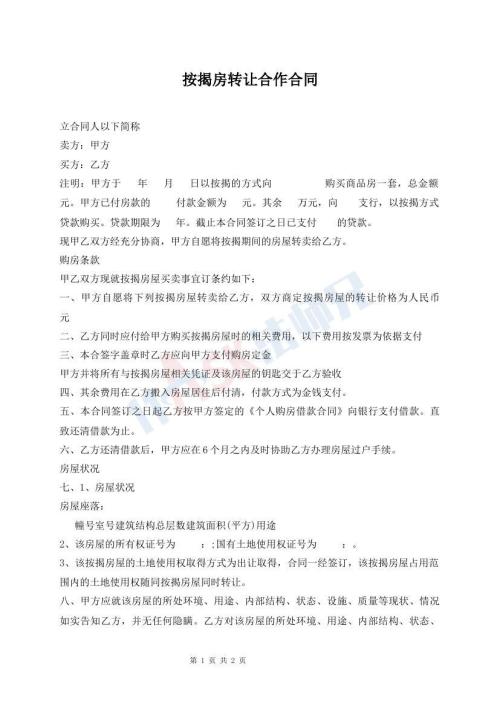 按揭房轉(zhuǎn)讓合作合同