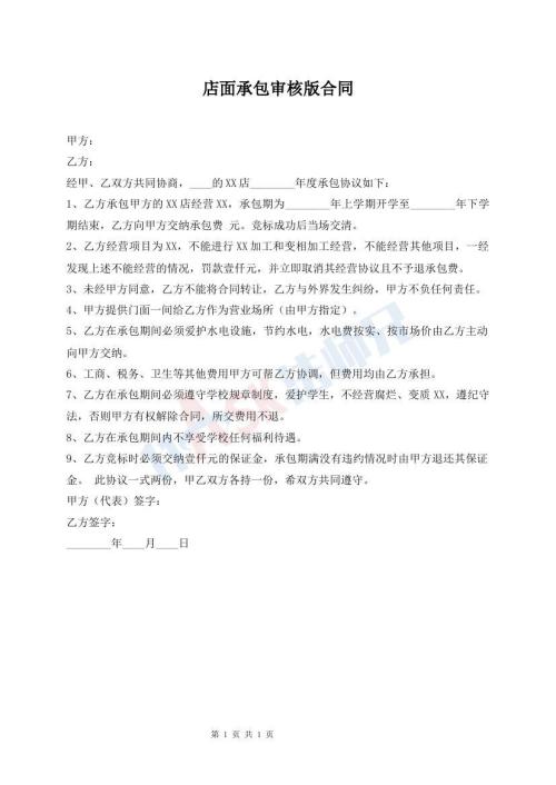 店面承包審核版合同