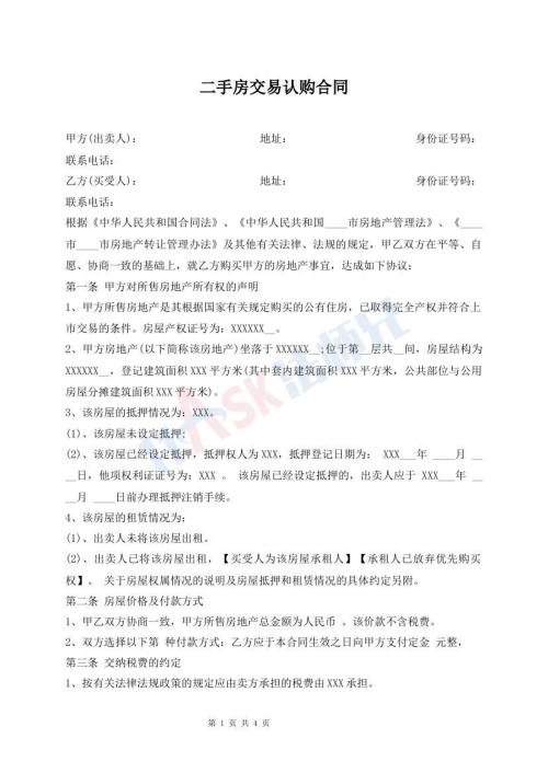 二手房交易認(rèn)購合同