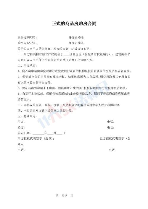 正式的商品房購房合同