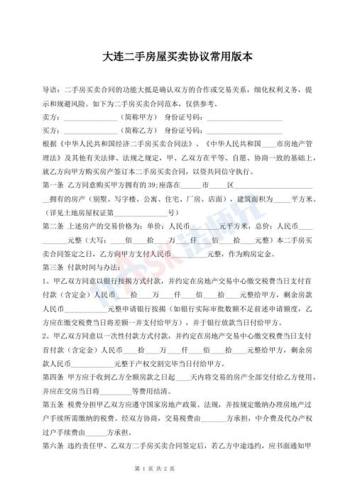 大連二手房屋買賣協(xié)議常用版本