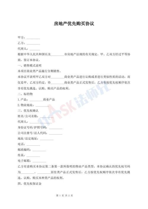 房地產(chǎn)優(yōu)先購買協(xié)議