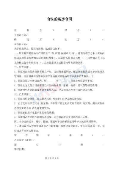合法的購(gòu)房合同