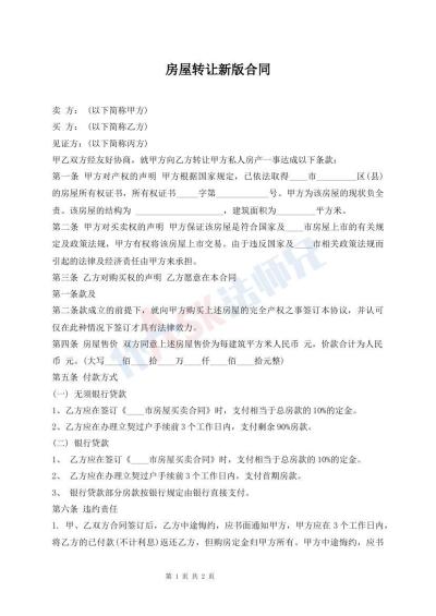 房屋轉(zhuǎn)讓新版合同