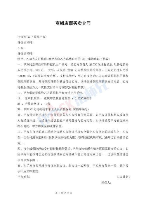 商鋪店面買賣合同