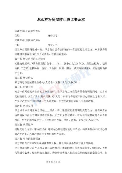 怎么樣寫房屋轉(zhuǎn)讓協(xié)議書范本