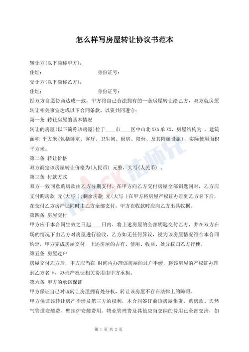 怎么樣寫房屋轉讓協(xié)議書范本