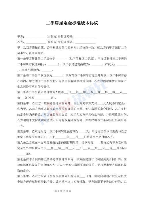 二手房屋定金標(biāo)準(zhǔn)版本協(xié)議