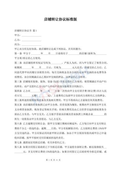 店鋪轉(zhuǎn)讓協(xié)議標(biāo)準(zhǔn)版