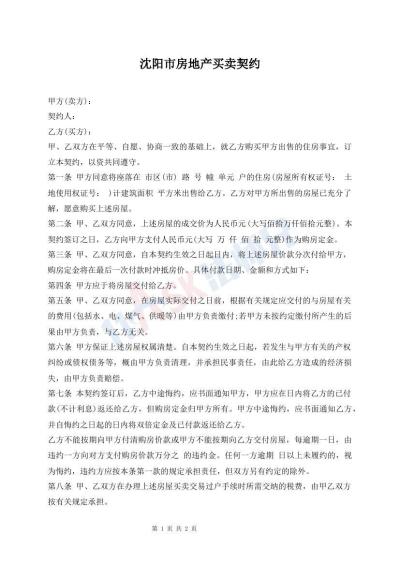 沈陽市房地產(chǎn)買賣契約
