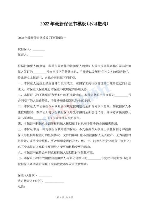 2022年最新保證書模板(不可撤消)