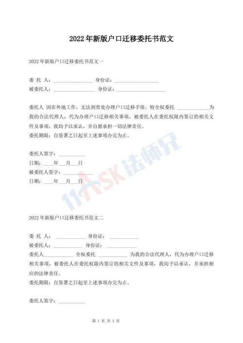 2022年新版戶口遷移委托書(shū)范文