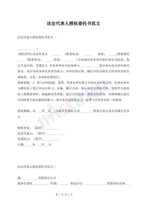 法定代表人授權(quán)委托書范文