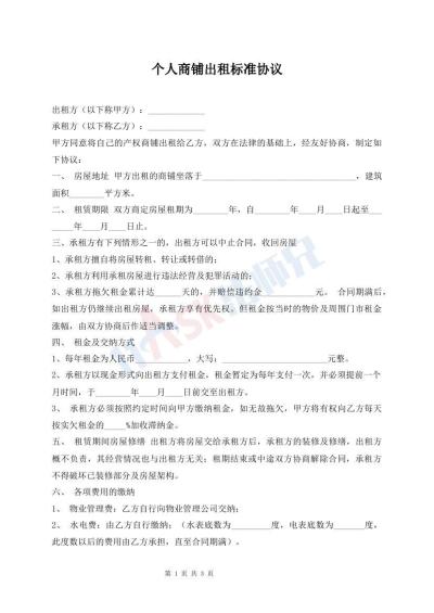 個(gè)人商鋪出租標(biāo)準(zhǔn)協(xié)議