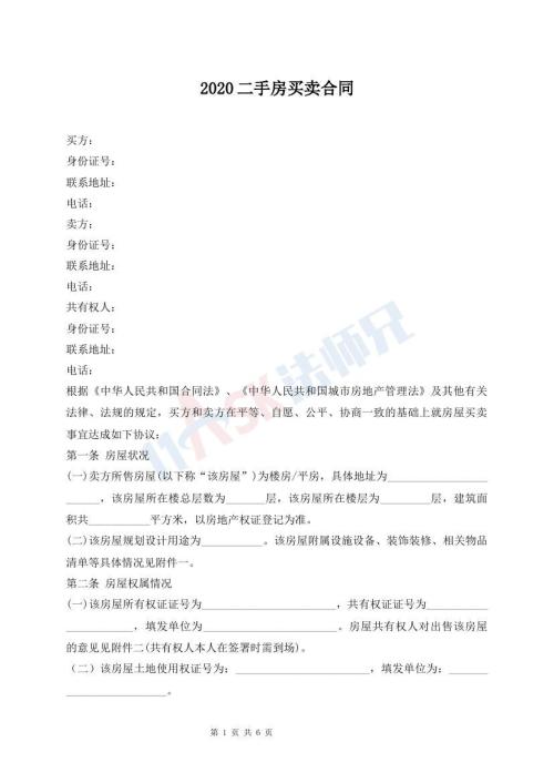 2020二手房買(mǎi)賣(mài)合同