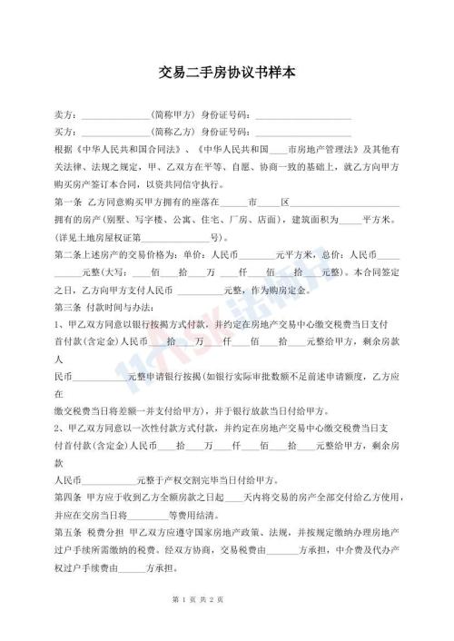 交易二手房協(xié)議書樣本