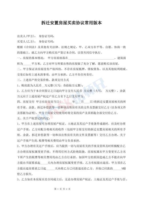 拆遷安置房屋買賣協(xié)議常用版本