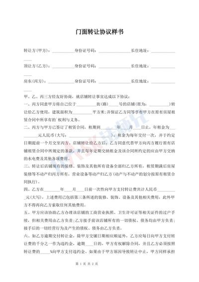 門面轉(zhuǎn)讓協(xié)議樣書