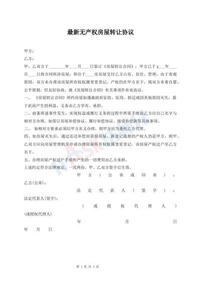 最新無產(chǎn)權(quán)房屋轉(zhuǎn)讓協(xié)議