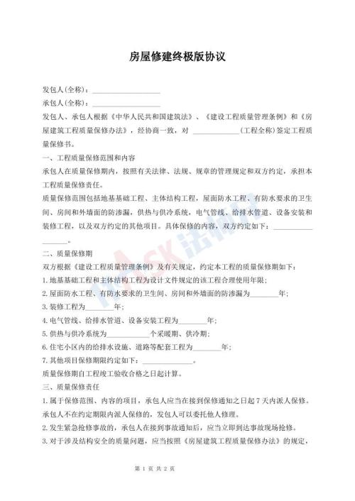 房屋修建終極版協(xié)議