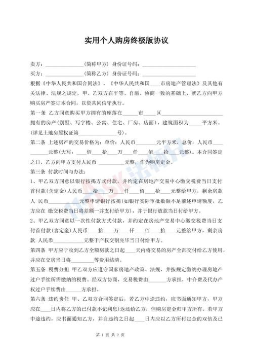 實用個人購房終極版協(xié)議