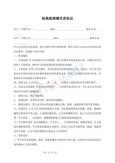 標(biāo)準(zhǔn)版商鋪買賣協(xié)議