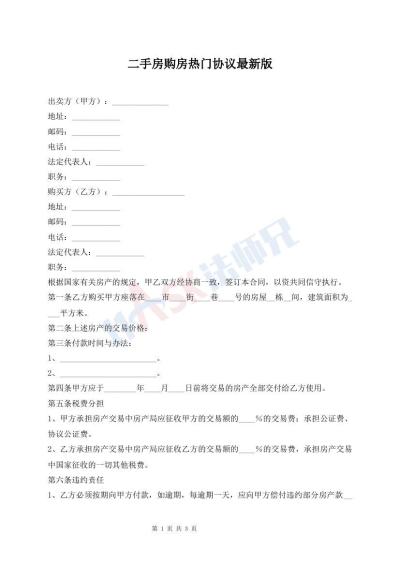 二手房購房熱門協(xié)議最新版