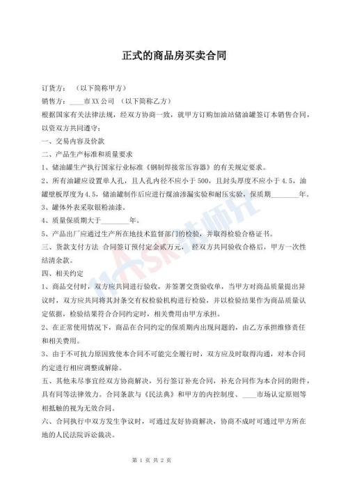 正式的商品房買賣合同
