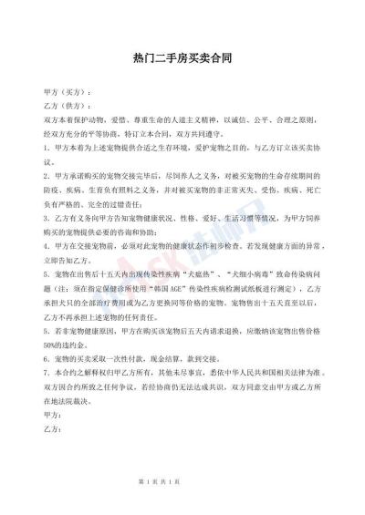 熱門二手房買賣合同