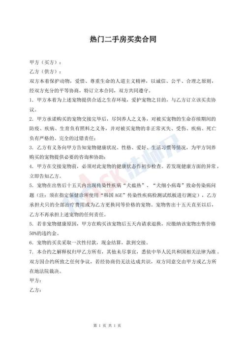 熱門二手房買賣合同