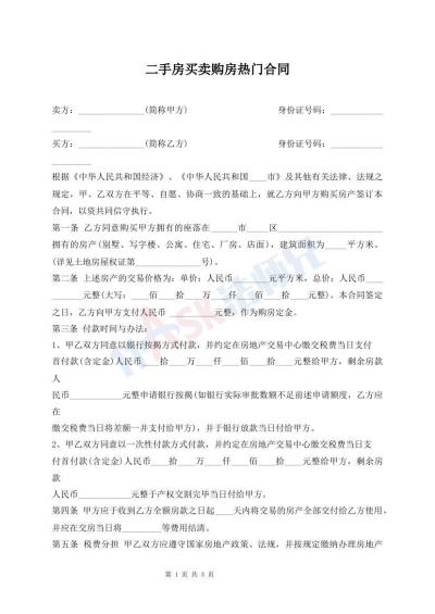 二手房買賣購房熱門合同