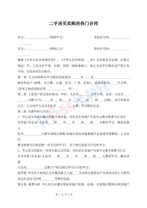 二手房買賣購房熱門合同