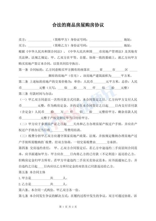 合法的商品房屋購房協(xié)議