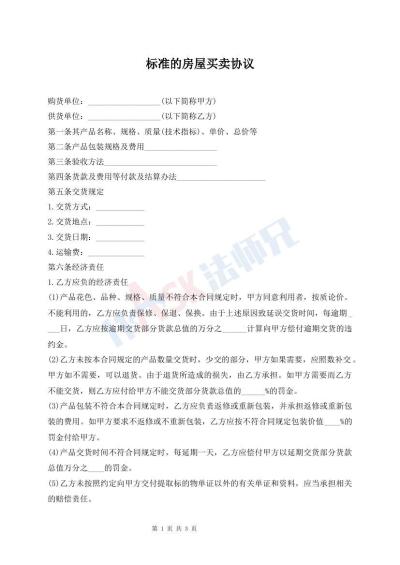 標(biāo)準(zhǔn)的房屋買(mǎi)賣(mài)協(xié)議